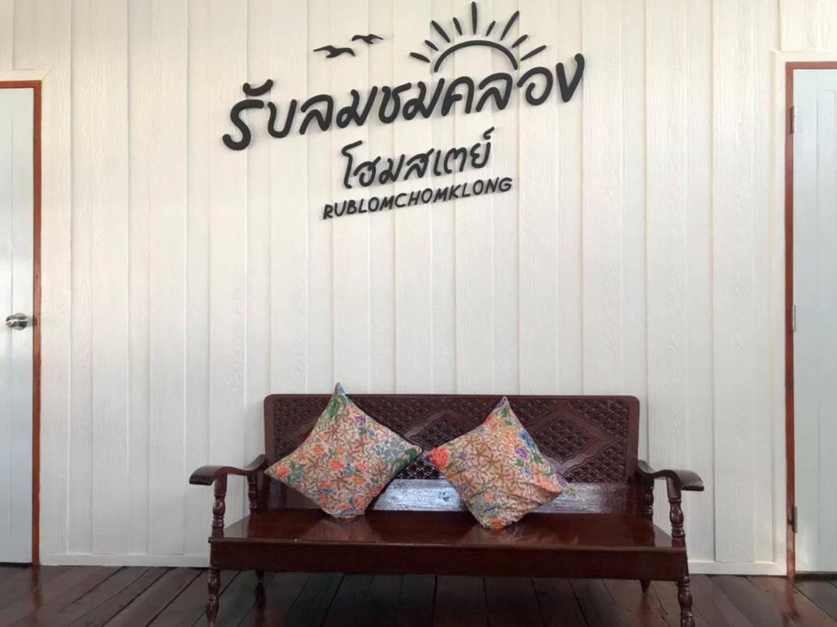 Rub Lom Chom Klong Homestay ชุมพร ภายนอก รูปภาพ